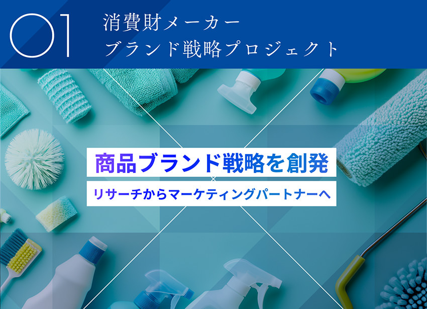 01 消費財メーカーブランド戦略プロジェクト