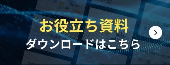 役立ち資料ダウンロードはこちら