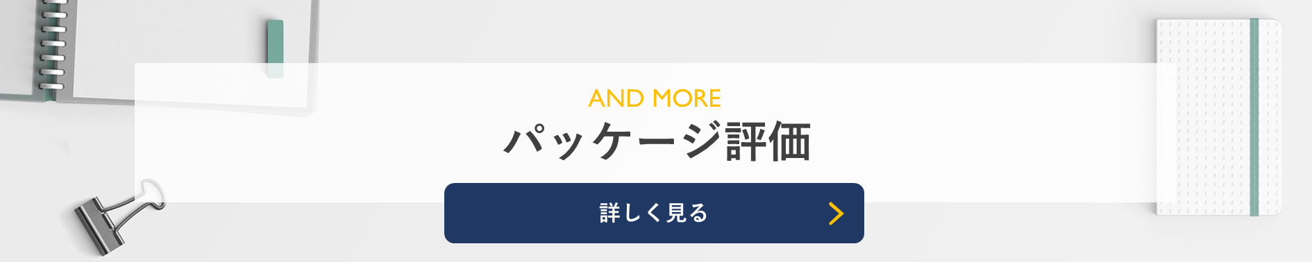 マーケティングリサーチの電通マクロミルインサイト_パッケージ評価