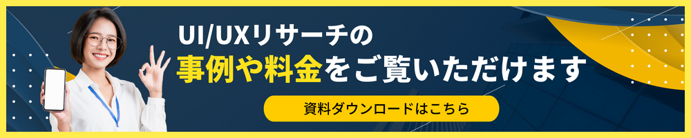 UIUXリサーチの資料ご紹介