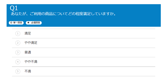 アンケート調査の作成例：総合満足度