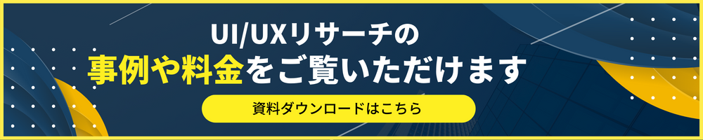 UIUXリサーチの資料ご紹介