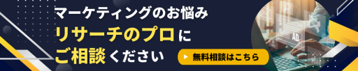 マーケティングのお悩み、リサーチのプロにご相談ください